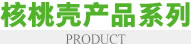 核桃殼磨料產品系列