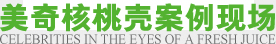 核桃殼顆粒磨料現場